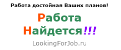 Работа вакансии резюме поиск работы Работанайдется!!!